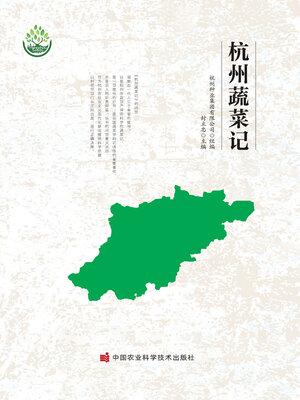 cover image of 杭州蔬菜记